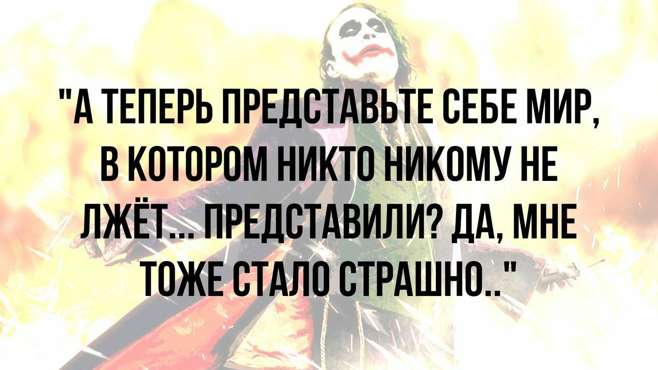 А ТЕПЕРЬ ПРЕДОТАВЬТЕ ОЕБЕ МИР В КОТОРОМ НИКТО НИКОМУ НЕ ЛЖЁТ ПРЕДОТАВИЛИ ДА МНЕ ТОЖЕ СТАЛО ОТРАШНО