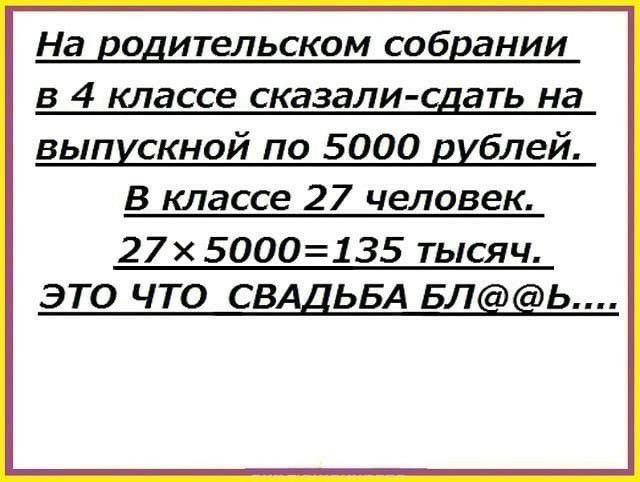 На ЕОДИТЕЛЬСКОМ СОбЕдНИИ В 4 классе СКЭЗЭЛИ СДЭТЬ Нд выпискной по 5000 виблей в классе 27 человек 27 5000135 тысяч ЭТО ЧТО СВАДЬБА БЛЬ