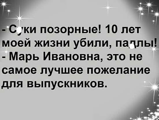 іСжи позорные 10 лет моей жизни убили падпы Марь Ивановна это не самое лучшее пожелание ДЛЯ ВЫПУСКНИКОВ