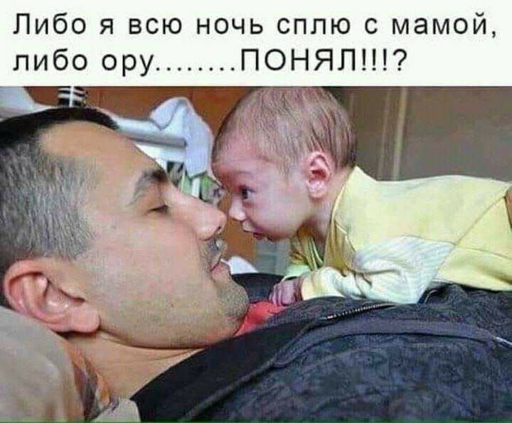 Либо я всю ночь сплю с мамой либо ору ПОНЯП