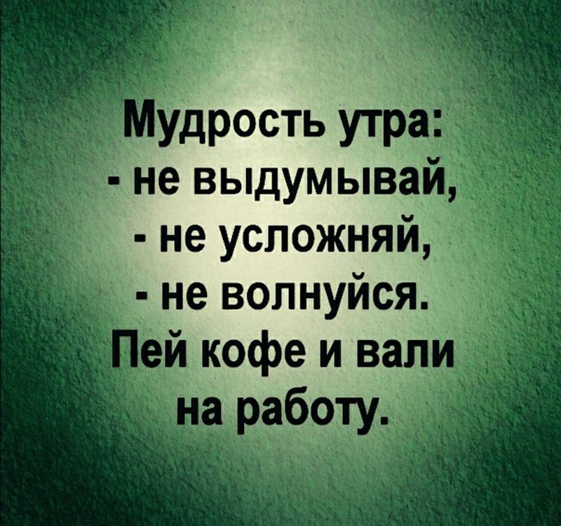 не выдумывай не усложняй не волнуйся гри кофе и вап