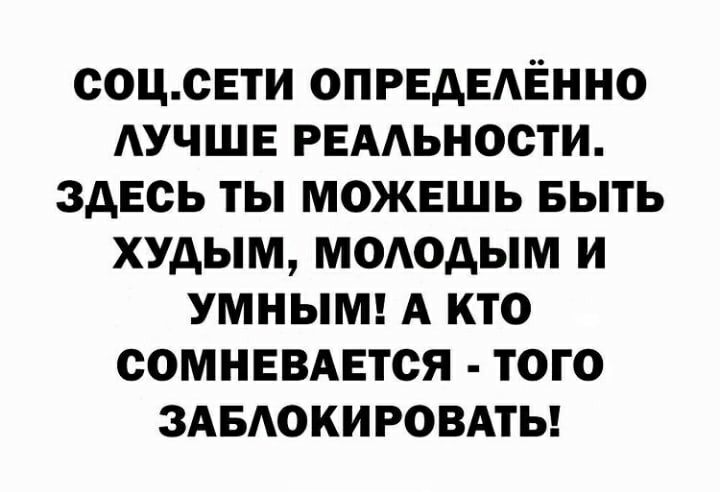 соцсЕти ОПРЕдЕАЁННО АУЧШЕ РЕААЬНОСТИ здесь ты можешь выть худым мододым и умнымт А кто сомнввмгтся того здыюкировмы