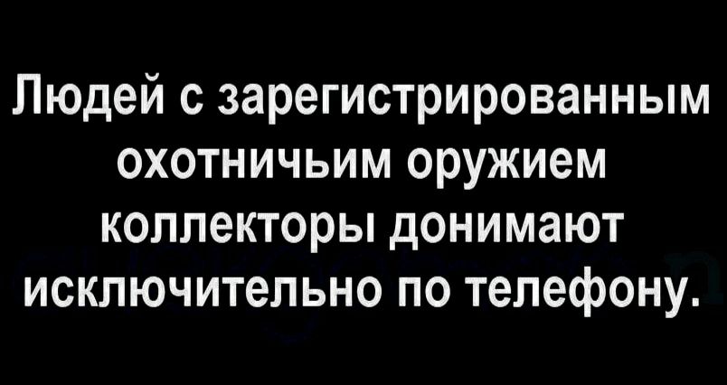 Людей с зарегистрированным охотничьим оружием коллекторы донимают исключительно по телефону