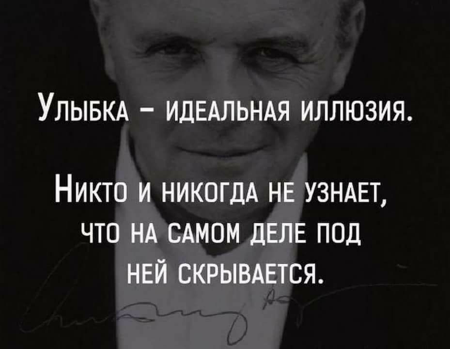 УЛЫБКА ИДЕАЛЬНАЯ ИЛЛЮЗИЯ НИКТО И НИКОГДА НЕ УЗНАЕТ ЧТО НА САМОМ дЕЛЕ ПОД НЕЙ СКРЫВАЕТСЯ