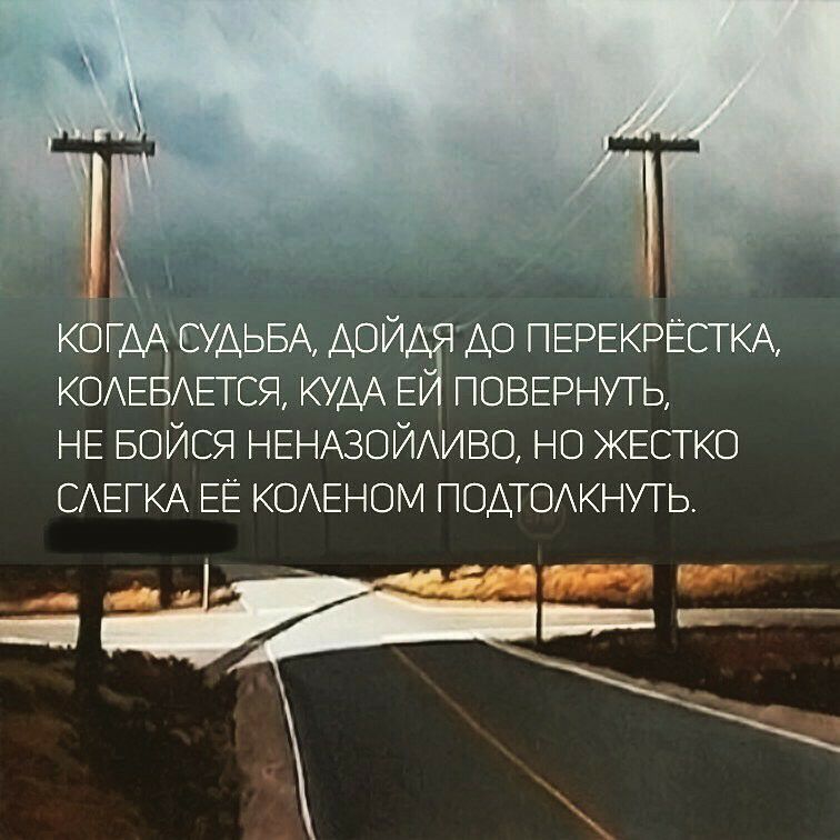 СУАЬБА АОЙ АО ПЕРЕКРЁСТКА КОАЕ АЕТСЯ КУДА Е ЧОВЕРНУТЬ НЕ БОЙСЯ НЕНАЗОЙАИВО НО ЖЕСТКО САЕГКА ЕЁ КОАЕНОМ ГОАТОАКНУТЬ
