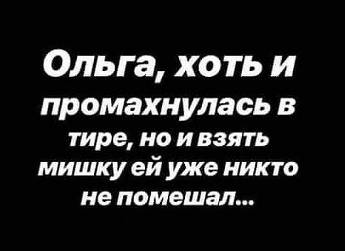 Ольга хоть и ПРОМЗХНУЛЗСЬ В тире но и взять мишку ей уже никто не помешал