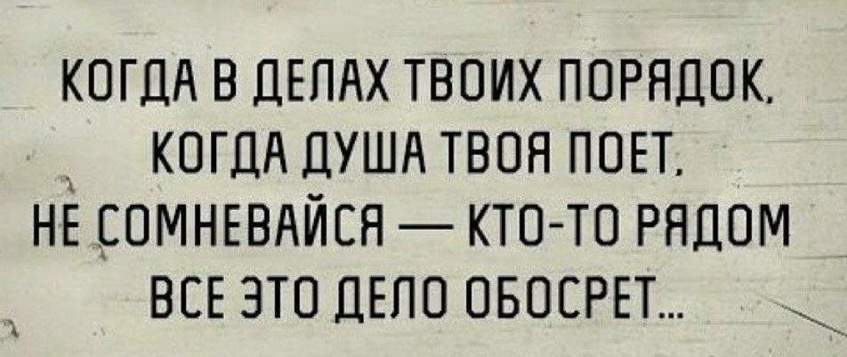 КОГДА в ДЕПАХ твоих ПОРЯДОК _ когдд ДУША твоя поп НЕ омнюдйся ктото Рядом ВСЕ это ДЕПО овосрп