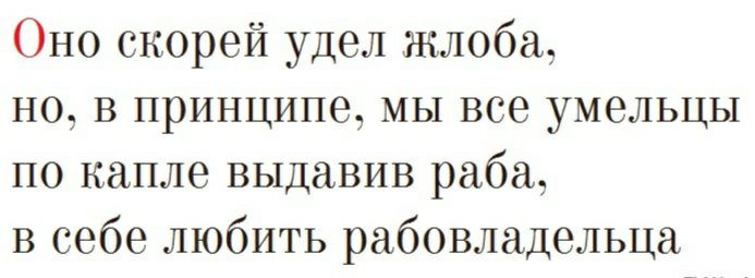 Оно скорей удел жлоба но в принципе мы все умельцы по капле выдавив раба в себе любить рабовладельца