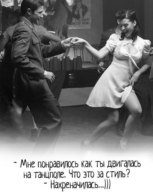 Мне понравилось как ты двиггшась на танцполе Что это за стиль Нахреначилдсь