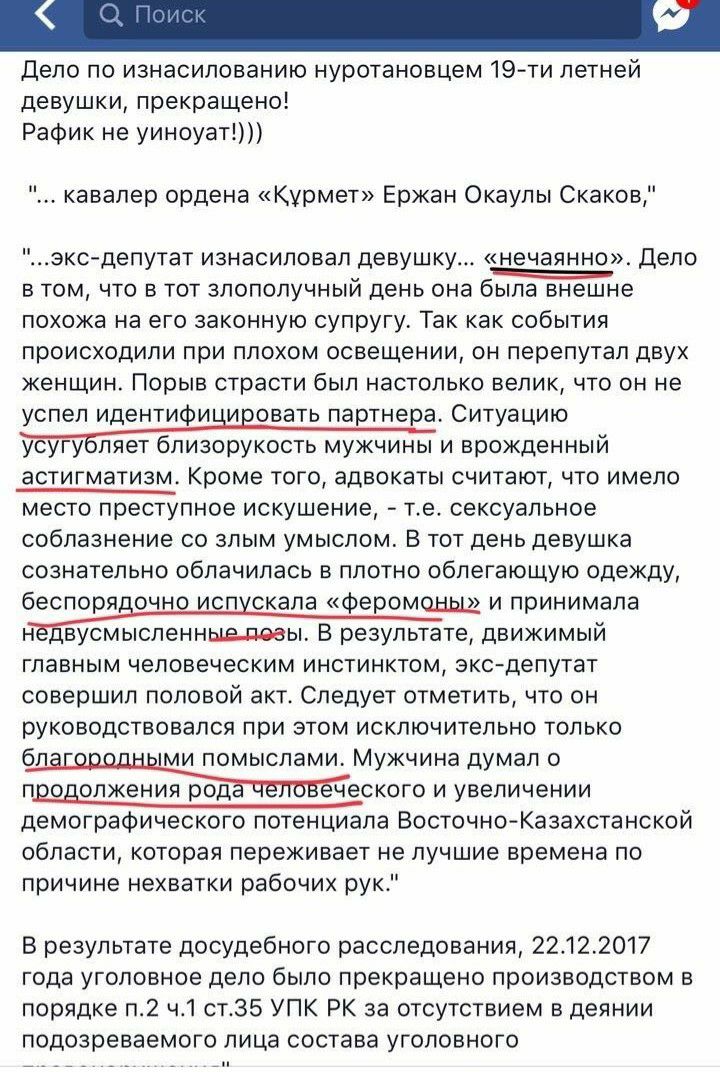 Дело по изнасилованию нуротановцем 19ти летней девушки прекращено Рафик не уиноуат кавалер ордена Курмет Ержан Окаулы Скаков эксдепутат изнасиловал девушку нечаянно дело в том что в тот злополучный день она бтшче похожа на его законную супругу Так как события происходили при плохом освещении он перепутал двух женщин Порыв страсти был настолько велик что он не успел идентифи и овать партнера Ситуац