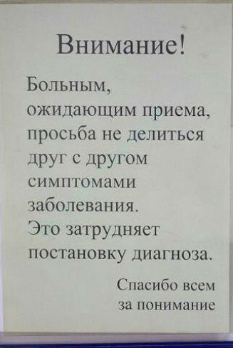 Внимание Больным ожидающим приема просьба не делиться друг с другом СИМПТОМЗМИ заболевания Это затрудняет постановку диагноза Ц Спасибо всем ч ЗЗПОНИМИНИЁ