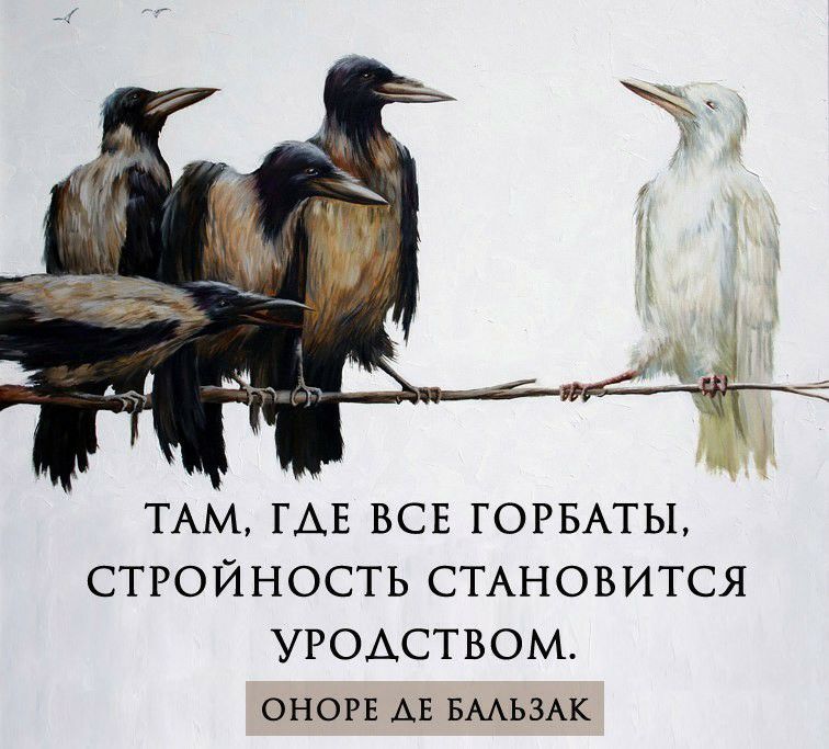 ТАМ ГАЕ ВСЕ ГОРБАТЫ СТРОЙНОСТЬ СТАНОВИТСЯ УРОАСТВОМ ОНОРЕ АЕ БААЬЗАК