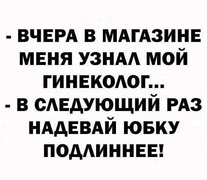 ВЧЕРА в МАГАЗИНЕ мвня узнм мой гинвкодоп в сАЕдующий РАЗ НАдЕВАй ювку поддиннвы
