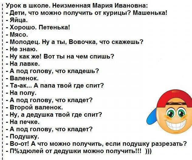 Урок в школе Неизменная Мария Ивановна дети что можно получить от курицы Машенька Яйца Хорошо Петенька Мясо Молодец Ну а ты Вовочка что скажешь Не знаю Ну как же Вот ты на чем спишь На лавке А под голову что кладешь Валенок Та ак А папа твой где спит На полу А под голову что кладет Второй валенок Ну а дедушка твой где спит На печке А под голову что кладет Подушку Во от А что можно получить если по
