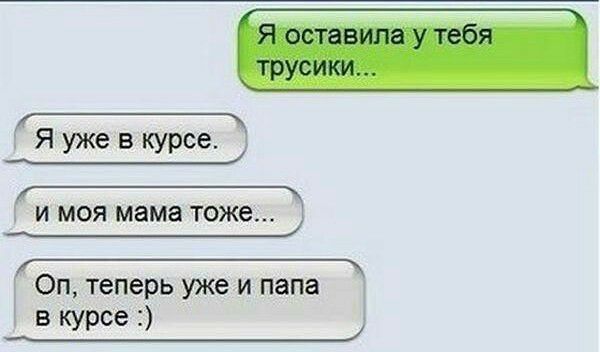 Я уже в курсе и моя мама тоже Оп теперь уже и папа в курсе