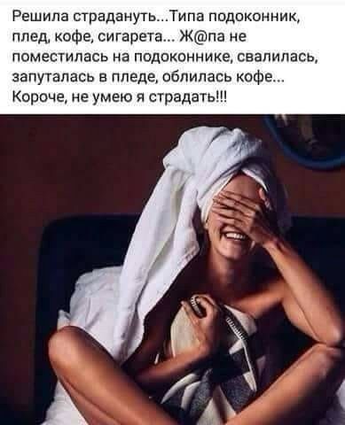 Решила страданугь Типа подоконник плед кофе сигарета Жпа не поместилась на подоконнике свалилась запуталасъ в пледе обпипась кофе Короче не умею и страдать
