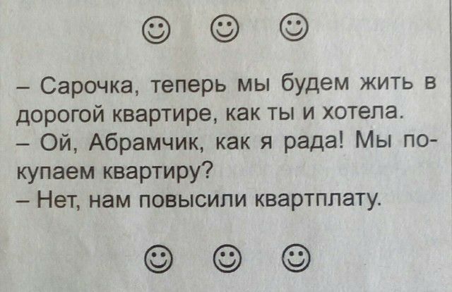 Сарочка теперь мы будем жить в дорогой квартире как ты и хотела Ой Абрамчик как я рада Мы по купаем квартиру Нет нам повысили квартплату