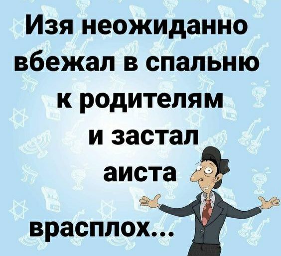 Изя неожиданно вбежал в спальню кродителям и застал врасплох