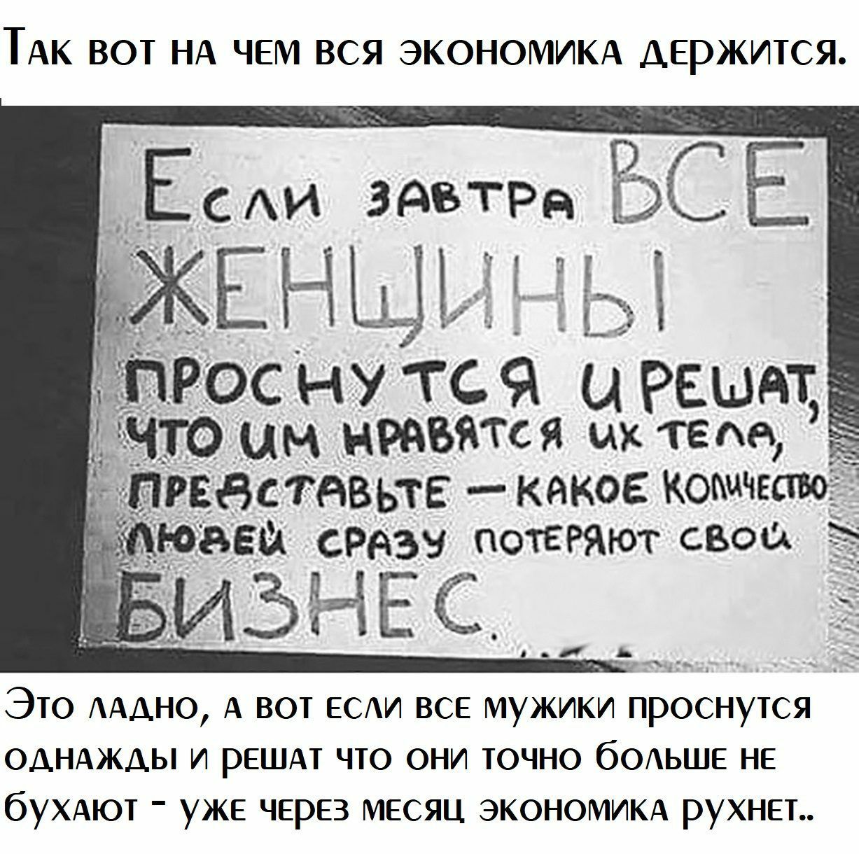ТАК ВОТ НА ЧЕМ ВСЯ ЭКОНОМИКА ДЕРЖИТСЯ РЕ8С1АВЬТЕ _КАКОЕ коаичваво БЕМ СРАЗУ потгРяъот сво _ Это АААНО А вот ЕСАИ все мужики проснутся ОДНАЖДЫ и РЕШАТ что они точно бОАЬШЕ НЕ бУХАЮТ уже через месяц ЭКОНОМИКА рухнет