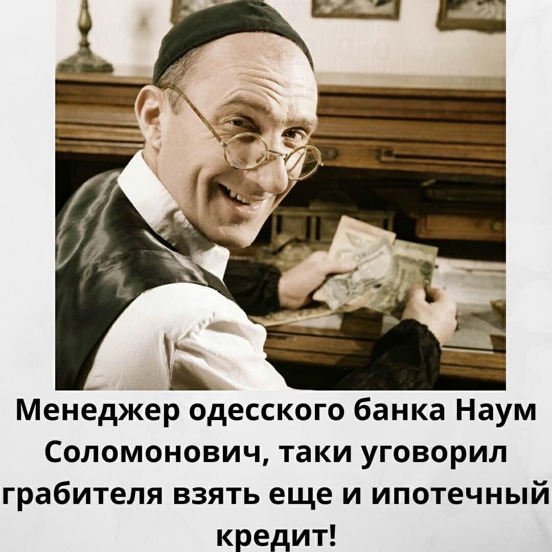 Менеджер одесского банка Наум Соломоновичтакиутоворил грабителя взять еще и ипотечный кредит