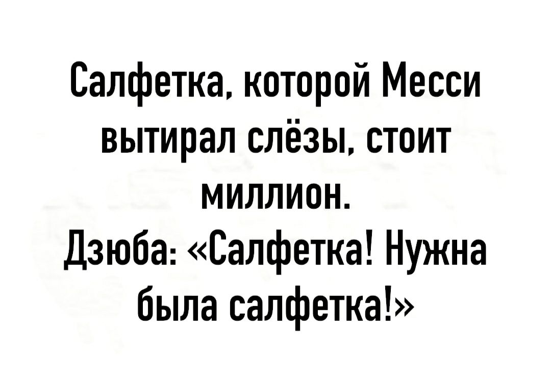 Салфетка которой Месси вытирал слёзы стоит миллион Дзюба Салфетка Нужна была салфетка