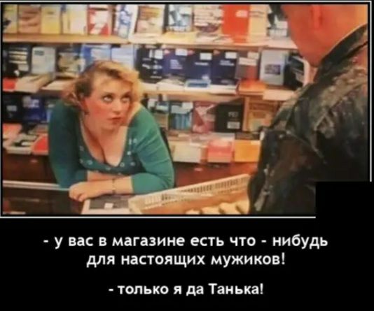 у вас мвгиине есть что нибудь для настоящих мужиков только я да Танька