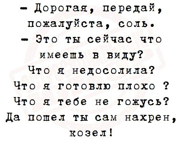 Анекдот про соль деньги. Дорогая передай пожалуйста соль анекдот. Передайте соль пожалуйста. Передай пожалуйста соль. Передайте соль пожалуйста картинка.