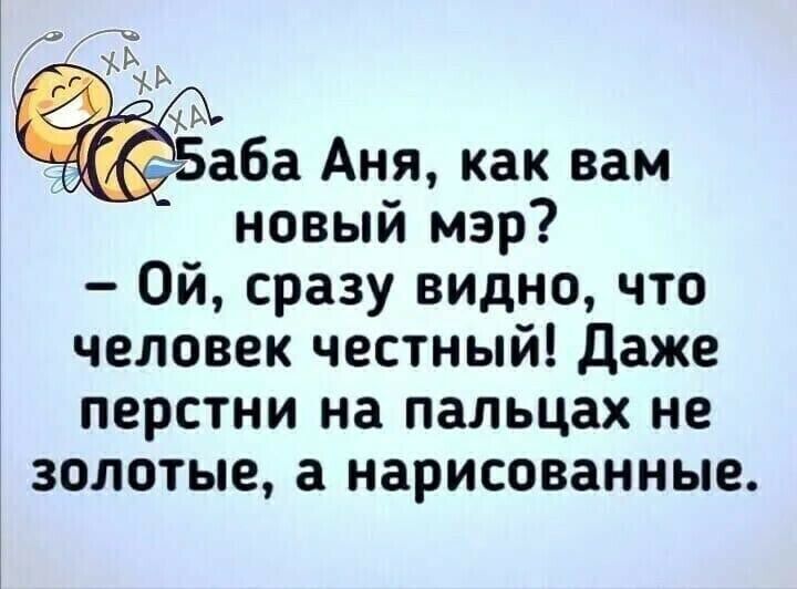 аба Аня как вам новый мэр Ой сразу видно что человек честный Даже перстни на пальцах не золотые а нарисованные
