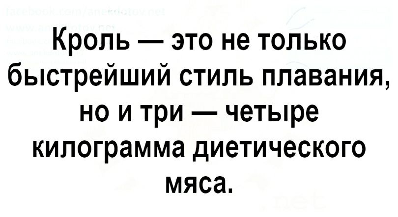 Кроль это не только быстрейший стиль плавания но и три четыре килограмма диетического мяса