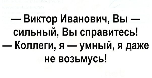 Виктор Иванович Вы сильный Вы справитесь Коллеги я умный я даже не возьмусь