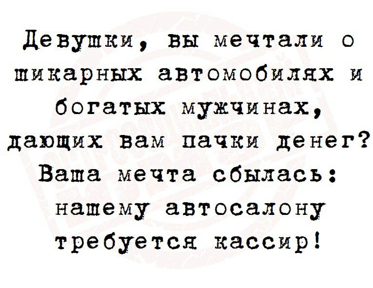 Девушки вы мечтали о шикарных автомобилях и богатых мужчинах дающих вам пачки денег Ваша мечта сбылась нашемуавтосалону требуется кассир
