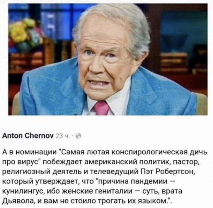 Атол СЬегпоу А в номинации Самая лютая конспирологическая дичь про вирус побеждает американский политик пастор религиозный деятель и телеведущий Пэт Робертсон который утверждает что причина пандемии кунилингус ибо женские гениталии суть врата дьявола и вам не стоило трогать их языком