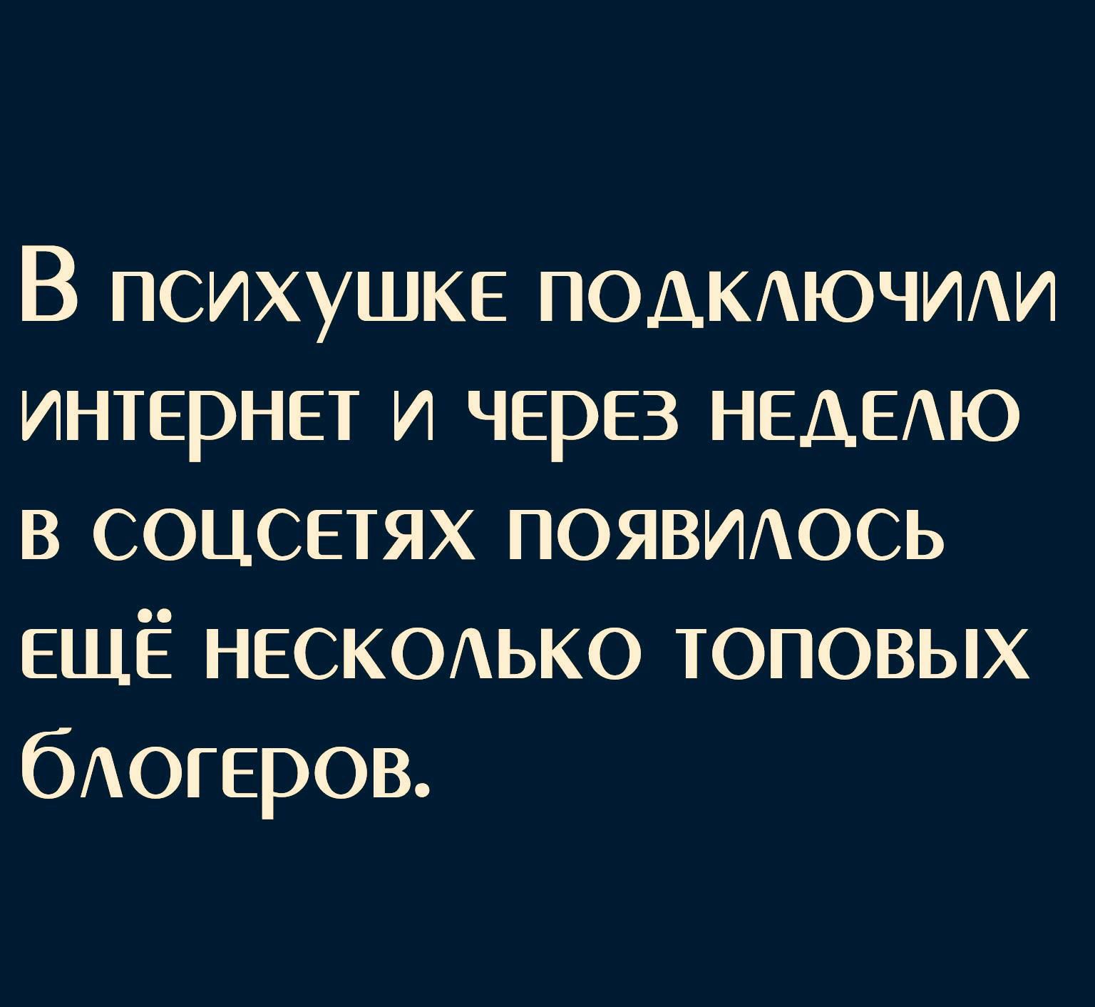 В психушке ПОДКАЮЧИАИ интернет и через НЕДЕАЮ в соцсетях ПОЯВИАОСЬ ЕЩЁ НЕСКОАЬКО топовых бАогеров