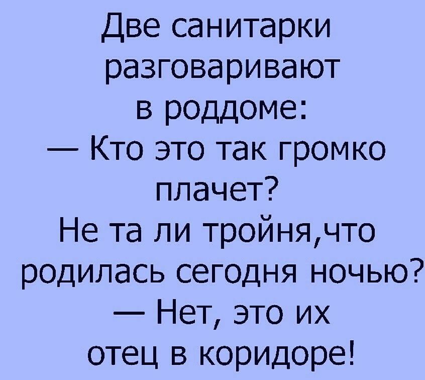 Две санитарки разговаривают в роддоме Кто это так громко плачет Не та ли тройнячто родилась сегодня ночью Нет это их отец в коридоре