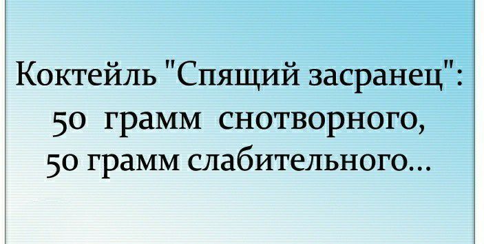 Коктейль Спящий засранец 50 грамм снотворного 50 грамм слабительного