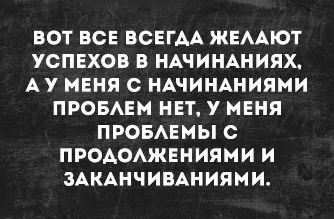 ВОТ ВСЕ ВСЕГАА ЖЕААЮТ УСПЕХОВ В НАЧИНАНИЯХ АУ МЕНЯ С НАЧИНАНИЯМИ ПРОБАЕМ НЕТ У МЕНЯ ПРОБАЕМЫ С ПРОАОАЖЕНИЯМИ И ЗАКАНЧИВАНИЯМИ
