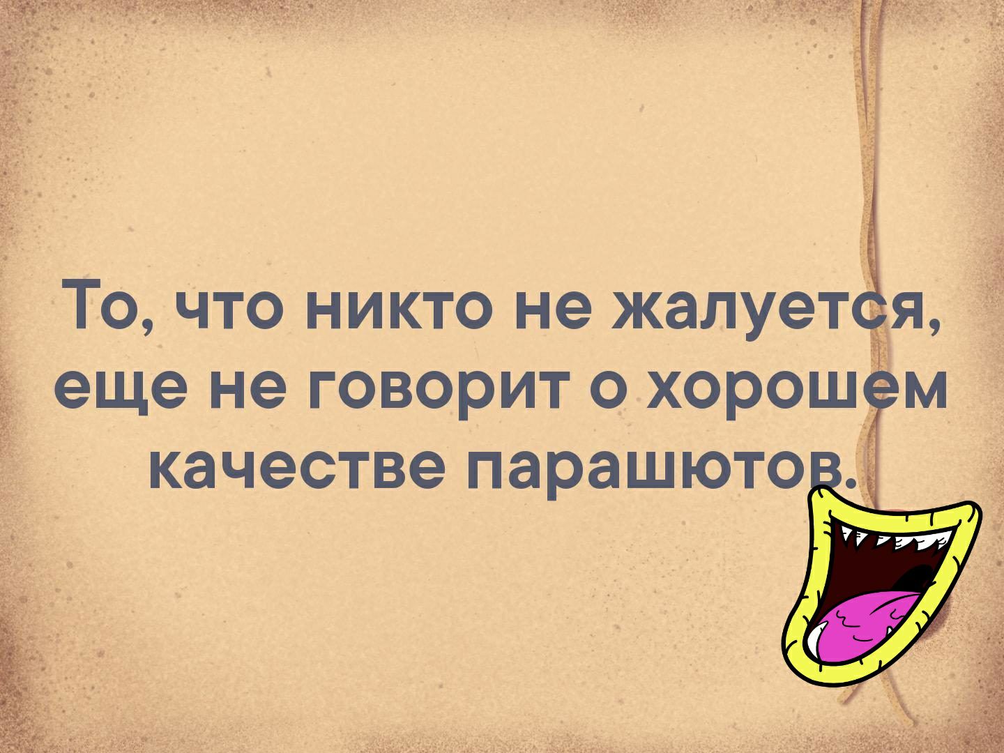 То, что никто не жалуется, ё еще не говорит о хорош качестве парашюто