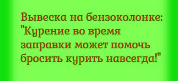Вывеска на бензоколонке Курение во время заправки может помочь бросить курить навсегда