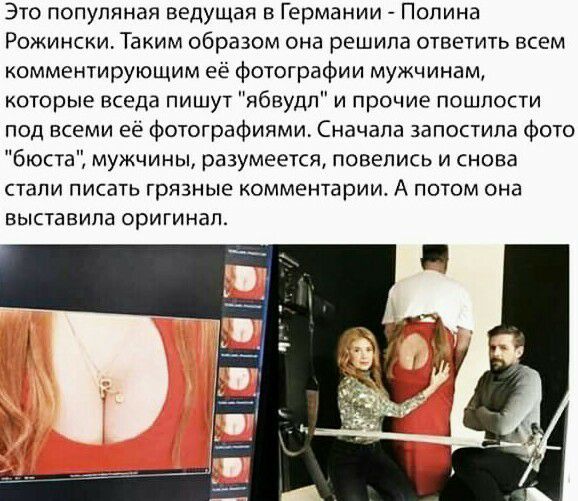 Это попупяная ведущая в Германии Полина Рожински Таким образом она решила ответить всем комментирующим её фотографии мужчинам которые вседа пишут ябвудп и прочие пошлости пвд всеми её фотографиями Сначала запостипа фото бюста мужчины разумеется повепись и снова стали писать грязные КОММЕНТЕРИУЪ А ПОТОМ ОНЭ выставила ОРИГИНВП