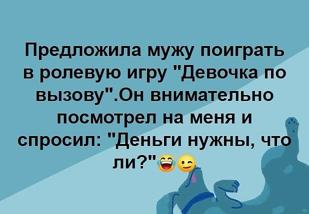 Предложила мужу поиграть в ролевую игру Девочка по вызову0н внимательно посмотрел на меня и спросил Деньги нужны чт ли