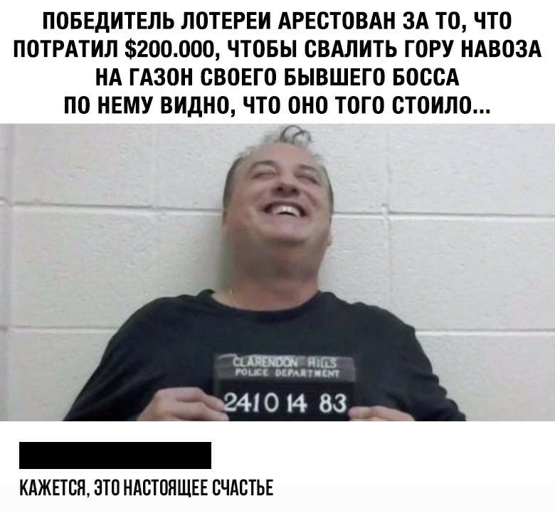 ПОБЕДИТЕЛЬ ЛОТЕРЕИ АРЕСТОВАН ЗА ТО ЧТО ПОТРАТИЛ 2ООООО ЧТОБЫ СВАЛИТЬ ГОРУ НАВОЗА НА ГАЗОН СВОЕГО БЫВШЕГО БОССА ПО НЕМУ ВИДНО ЧТО ОНО ТОГО СТОИЛО пин чип оп 44014 83 КАЖЕТСЯ ЭТО НАСТОЯЩЕЕ СЧАСТЬЕ