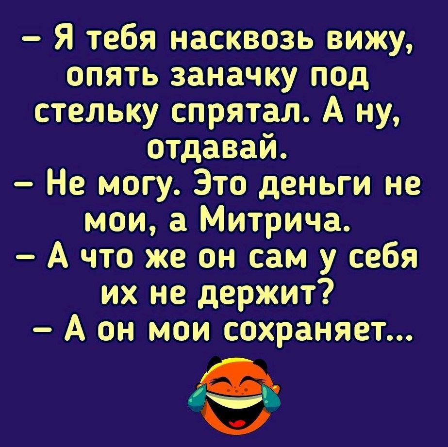 Я вижу тебя насквозь. Я вас всех насквозь вижу анекдот. Видеть насквозь. Я вижу вас насквозь.