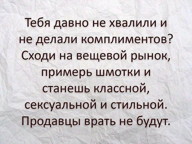 Тебя давно не хвалили и не делали комплиментов Сходи на вещевой рынок примерь шмотки и станешь классной сексуальной и стильной Продавцы врать не будут