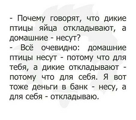 Почему говорят что дикие птицы яйца откладывают а домашние несут Всё очевидно домашние птицы несут потому что для тебя а дикие откладывают потому что для себя Я вот тоже деньги в банк несу а для себя откладываю