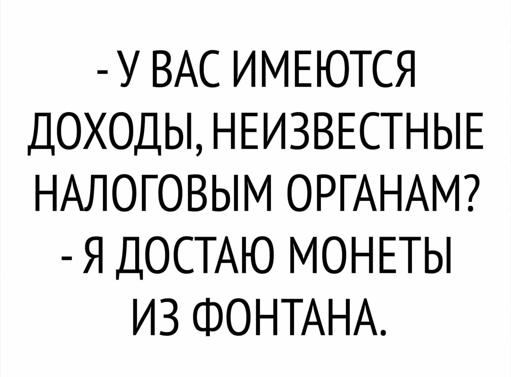 У ВАС ИМЕЮТСЯ ДОХОДЫ НЕИЗВЕСТНЫЕ НАЛОГОВЫМ ОРГАНАМ Я ДОСТАЮ МОНЕТЫ ИЗ ФОНТАНА
