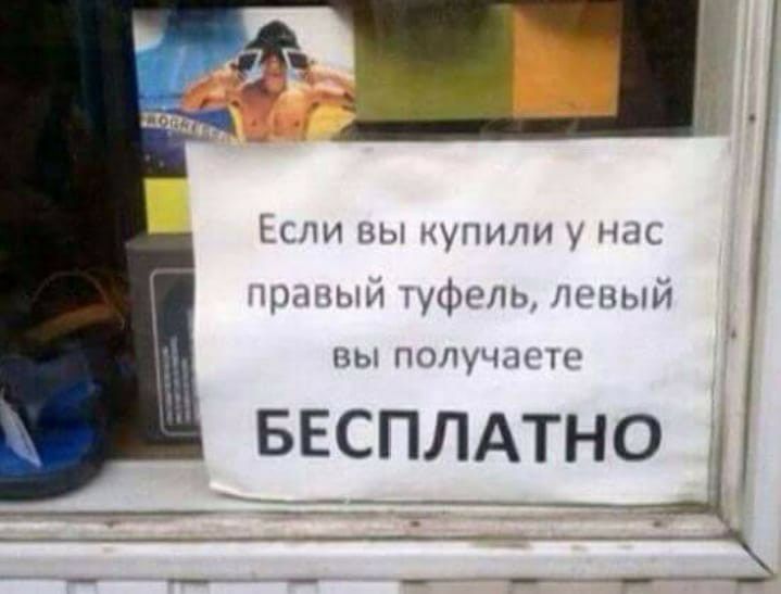или мы упили шп туфшщ т пый Вы 1гтщ__ ы БЕСПЛАТНШі