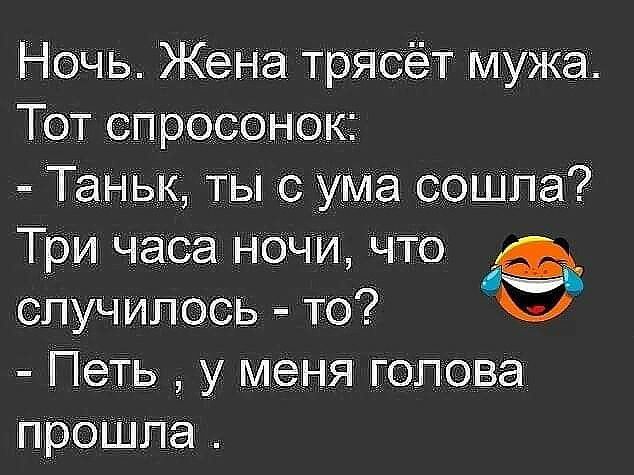 НОЧЬ Жена Трясёт мужа ТОТ СПросонок _ Таньк ТЫ С УМЗ сошла Т и часа Ночи что СЕУЧ ИПось то Петь У меня готова ПРОШіпа