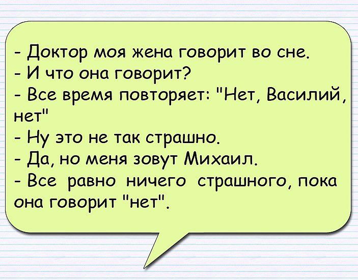 Доктор моя жена говорит во сне И что она говорит Все время повторяет Нет Василий нет Ну это не так страшно Да но меня зовут Михаил Все равно ничего страшного пока она говорит нет