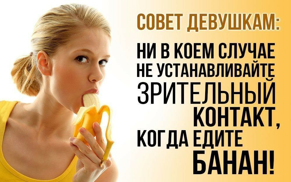 а ивюшьлучд НЕ УСТАНАВЛИВАИТ ЗРИТЕЛЬНЫИ КОНТАКТ когдд ЕДИТЕ БАНАН