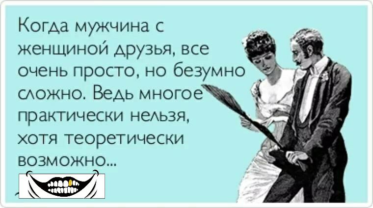 Когда мужчина с женщиной друзья все очень просто но безумно САОЖНО Ведь многое практически недьзя ХОТЯ теоретически ВОЗМОЖНО